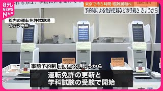 【1日から】事前予約で運転免許更新など手続き  東京都