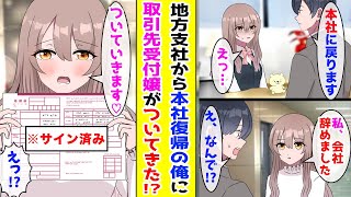 【漫画】地方赴任の任期を終え本社復帰することになった俺→いつも塩対応な取引先の美人受付嬢に伝えたらついてくると言い出して...！？【胸キュン漫画ナナクマ】【恋愛マンガ