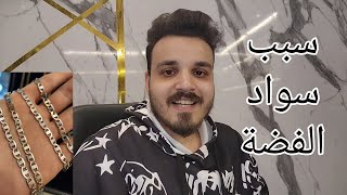 سبب سواد الفضة و حلها | كل اسباب سواد و اكسدة الفضة و حلها