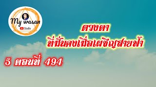 ถังซานภาค5 ตอนที่494 ดวงตาที่มั่นคงเมื่อเผชิญสายฟ้า