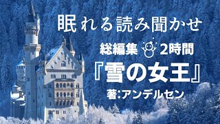 【 眠れる読み聞かせ 】『雪の女王』総集編【 童話朗読 / 聞き流し 】