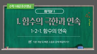 H1TC_특강_미적분1_1-2-1.함수의 연속 (최상위수학학원 이준호선생님)