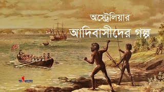 অস্ট্রেলিয়ার আদিবাসীদের গল্প | অস্ট্রেলিয়া অভিযান | রঙধনু সাপের পূজারি | নির্বাসিত বৃটিশ ও আদিবাসী