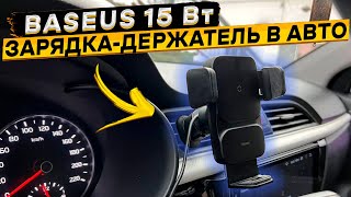 BASEUS 15 Вт 👈 автомобильная беспроводная зарядка держатель для смартфона 👈 отзыв владельца