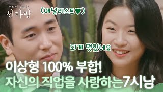 [#선다방] 헤어스타일부터 목소리, 대화 내용까지 일맥상통! 자신의 직업을 사랑하는 7시 맞선 남녀의 첫 만남😊 | ep.5-10