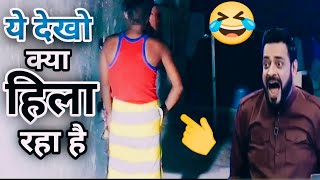 ये देखो क्या हिला रहा है ||  Ye Dekho Kya Hila Raha Hai || Very funny video