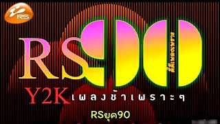 ฟังเพลงเพราะย้อนเวลา RSยุค90 (เพลงบางเพลง มีใครคนนึง อยู่ในเพลงนั้น)