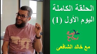 قصة نجاح خالد الشافعى - الحلقة الكاملة - اليوم الأول (1)