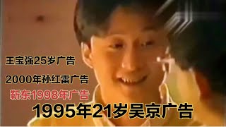 盘点11位明星90年代电视广告，曾经傻傻不认识，你能认出哪几位？