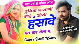 New Meena Geet !! छोरा तोय दिल की ज्यादा भूख !! Babli Mahar , Harisingh Dholan Meena Geet