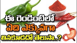 ఈ రెండింటిలో ఏది ఎక్కువగా తినకూడదో తెలుసా.? || Which chili is good for health