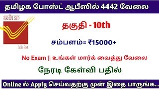 தமிழக அரசு போஸ்ட் ஆபீஸ் வேலை 4442 காலியிடம் Special Live || நேரடி கேள்வி பதில்