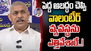 పెద్ద అబద్ధం చెప్పి వాలంటీర్ వ్యవస్థను ఎత్తివేశారే : Chelluboyina Venu Gopala Krishna | Prime9 News