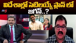 విదేశాల్లో సెటిలయ్యే ప్లాన్ లో జగన్..? TDP Leader Pattabhi About Jagan Foreign Tour | TV5 News