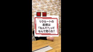 【リクルート転職】リクルートの面接で『なんで』ってなんで聞くの？