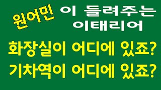 이태리어배우기,화장실(기차역)이 어디에 있죠?,무료강좌,이태리어 기초회화,여행 이태리어 ,이탈리아어