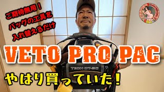 VETO PRO PAC ツールバッグ！オヂサンはやっぱりあの子を買っていたのね TECH OT-SC