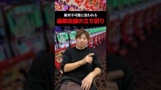 絶対不可能に思われる過疎店舗の立ち回り#shorts#パチンコ#パチスロ#スマスロ