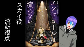 ※ネタバレ注意【マダミス】エンドロールは流れない　スカイ役　流斬視点