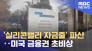 '실리콘밸리 자금줄' 파산‥미국 금융권 초비상 (2023.03.12/뉴스투데이/MBC)