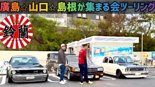 【大集合ツーリング】廣島組＆山口組＆島根組　目指せ三瓶山！前編　 #旧車 #スカイライン #ツーリング