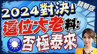 【張雅婷辣晚報】2024民調出爐 沈富雄預言國民黨:四面楚歌.否極泰來 @中天新聞CtiNews  精華版