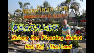 泰国合艾水上市场 Hat Yai Khlong Hae Floating Market, Thailand  ตลาดน้ำคลองแห