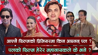 Paul Shah किन आएनन् आफ्नै फिल्मको प्रिमियरमा ? Rajesh Hamal ले पललाई के भने ? Mayavi Premiere