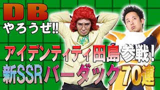 【R藤本】DBやろうぜ!! 其之百六十九 アイデンティティ田島参戦！新SSRバーダック・たったふたりのDOKKANフェス70連ガシャ【ドッカンバトル 】