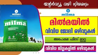 മിൽമയിൽ വിവിധ ജോലി ഒഴിവുകൾ /Milma Recruitment/Govt jobs/KMMFL Jobs/Walk in interview