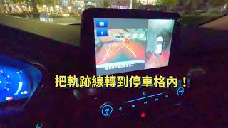 【福特小紅】有了它停車可以很簡單！原廠環景/倒車輔助線