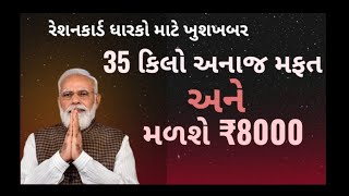 રેશનકાર્ડ ધારકો માટે ખુશખબર // 35 કિલો અનાજ મફત અને મળશે ₹8000 ની સહાય#pmkishan योजना