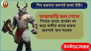 নন্দী কিভাবে হলেন ভগবান শিবের বাহন? | The story of Lord Shiva's Vahana 'Nandi'? । Shristikorta