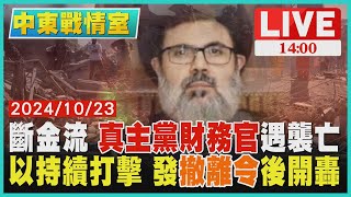 斷金流 真主黨財務官遇襲亡　以持續打擊 發撤離令後開轟LIVE｜1400 中東戰情室｜TVBS新聞