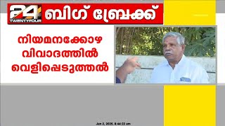 'നിയമനങ്ങൾ നിശ്ചയിക്കുന്നത് ഒരു സംഘം, വിഷയം നിരവധി തവണ നേതൃത്വത്തെ അറിയിച്ചു'