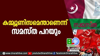 കമ്മ്യൂണിസമെന്താണെന്ന് സമസ്ത പറയും |SKSBV |Samastha Kerala |CPM |CPI|LDF|BJP|UDF|CPIM |Bharath Live