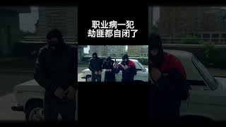 职业病一犯，劫匪都整自闭了 #movie #搞笑