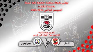 مباراة ( الأهلى × مصرللبترول ) #نهائى_بطولة_منطقة_القاهرة 16 سنة ناشئات🏆🥉🥈🥇🏀#الموسم_2024_2025