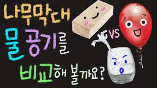 나무 막대, 물, 공기 비교해 볼까요 ■과학실험(관찰, 전달) [초등 과학 3학년 2학기 4단원 2차시]