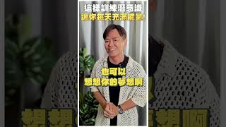 什麼是訓練潛意識一定要做的事情？【全方位成功】#潛意識  #你真正在經營的是你的人生