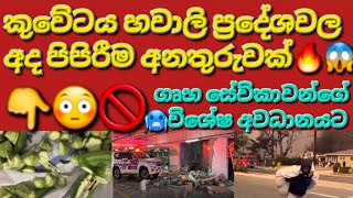 🇰🇼😳☝️🙏ගෘහ සේවිකාවන්ට ඉතා විශේෂ පනිවිඩය තියෙනව #sarfanbavlog #kuwaitsinhalanews #srilankabreakingnews