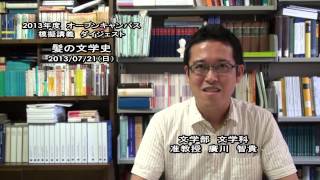 大谷大学オープンキャンパス2013模擬授業／文学科【廣川准教授】