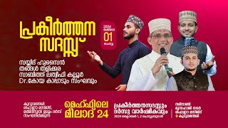 മെഹ്ഫിലെ മീലാദ് 24 || പ്രകീര്‍ത്തനസദസ്സും ദര്‍സു വാര്‍ഷികവും || Ma'dinul Uloom Dars