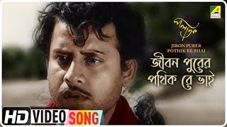 Jibon Purer Pothik Re Bhai | Palatak | Bengali Movie Song | Hemanta Mukherjee
