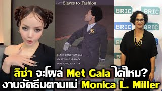 ลิซ่า จะร่วม Met gala ได้ไหม? งานจัดธีมจากแม่ Monica L. Miller #LISA #blackpink #bornpink