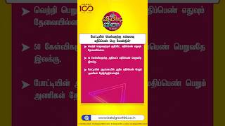 போட்டியில் வெல்வதற்கு எவ்வளவு மதிப்பெண் பெற வேண்டும்?  #Kalaignar100Quiz