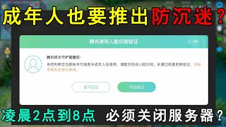 成年人也要推出防沉迷？凌晨2点到8点，游戏必须关闭服务器？