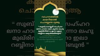 വാഹനത്തിൽ കയറുമ്പോൾ ഇത് ചൊല്ലുക, എല്ലാ മുസീബത്തുകളിൽ നിന്നും കാവൽ ലഭിക്കും Dua When Entering Vehicle