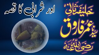 Hazrat Umar ka waqia | hazrat umar ka adal o insaf | story of hazrat umar