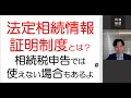 法定相続情報証明制度とは？相続税申告では使えない場合もあるよ